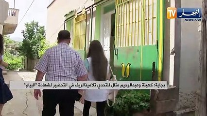 بجاية: كهينة وعبد الرحيم مثال للتحدي  تلاميذ الريف في التحضير لشهادة "البيام"