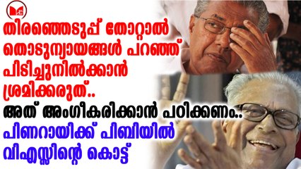 പിണറായിയെ വിമർശിച്ച് വിഎസിന്റെ കത്ത് പിബിയിൽ