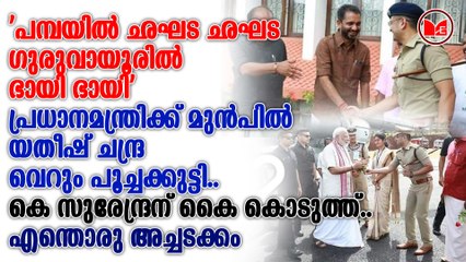 പ്രധാനമന്ത്രിക്ക് മുൻപിൽ യതീഷ് ചന്ദ്ര വെറും പൂച്ചക്കുട്ടി.