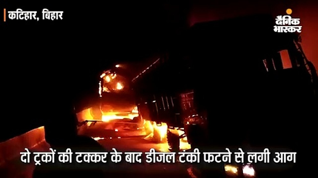 दो ट्रकों की टक्कर के बाद डीजल टंकी फटने से लगी...