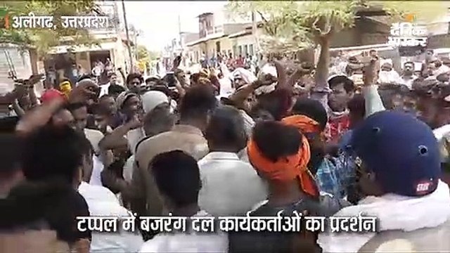 टप्पल में बजरंग दल कार्यकर्ताओं ने किया प्रदर्शन; साध्वी प्राची को जेवर में रोका गया