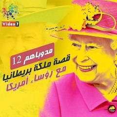 مدوباهم.. الملكة إليزابيث تلتقى  12 رئيسا أمريكيا في عمرها (فيديو جراف)