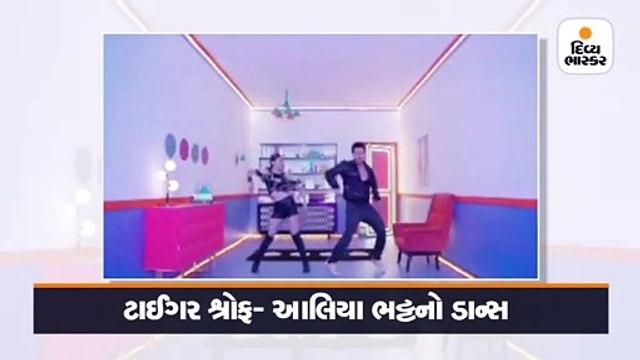 ટાઈગર શ્રોફે આલિયા ભટ્ટ સાથે સુપર પાવર ડાન્સ કર્યો, ફેન્સ પણ કન્ફ્યૂઝ થયા