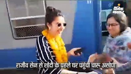 शादी से पहले चारू का जोरदार वेलकम