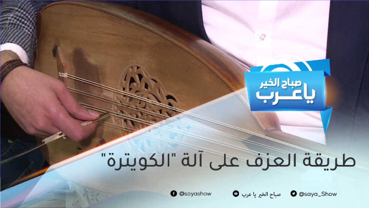 في الجزائر.. تعرف على طريقة العزف على آلة "الكويترة"