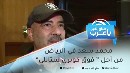 محمد سعد يقدم العرض الأول لـ"فوق كوبري ستانلي" في الرياض