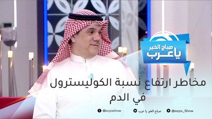 مخاطر ارتفاع نسبة الكوليسترول في الدم وكيفية علاجه