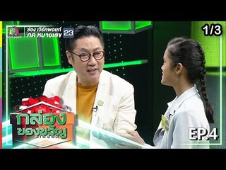 กล่องของขวัญ | EP.4 | 07 มิ.ย. 62 [1/3]