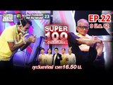 Super 100 อัจฉริยะเกินร้อย | EP.22 | 9 มิ.ย. 62 Full HD