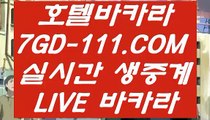 【월드바카라게임】【필리핀무료여행】 【 7GD-111.COM 】실시간바카라 인터넷바카라 카지노✅전화배팅【필리핀무료여행】【월드바카라게임】