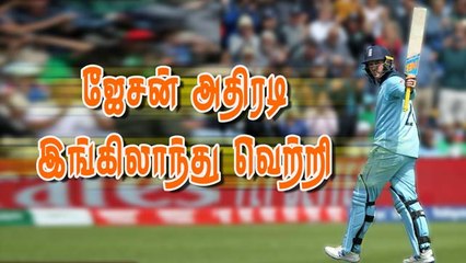 ஜேசன் அதிரடி; இங்கிலாந்து வெற்றி | England vs Bangladesh WorldCup 2019 | ICC Cricket 2019