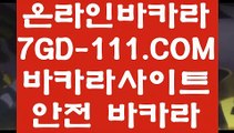 【바카라사이트주소】【실제동영상】 【 7GD-111.COM 】온라인카지노✅ 우리카지노✅ 카지노✅사이트쿠폰【실제동영상】【바카라사이트주소】