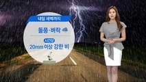 [날씨] 벼락·우박 동반 요란한 비...내일 오전부터 그쳐 / YTN