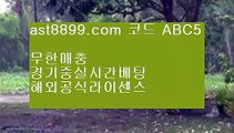 오리지날♬ast8899.com 먹튀없는 가입코드 abc5♬오리지날