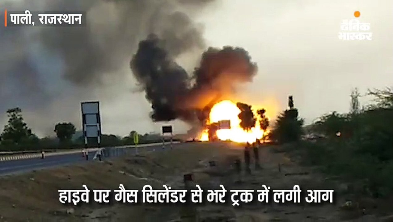हाइवे पर गैस सिलेंडर से भरे ट्रक में लगी भीषण आग, काफी देर होते रहे धमाके और उठती रही लपटें