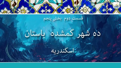 E 2 - P 5 -  اسکندریه: نگین بی همتای جهان باستان /Alexandria: Jewel of the Ancient world