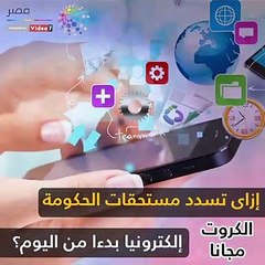 ازاي تسدد مستحقات الحكومة إلكترونيًا بدءًا من اليوم؟..الكروت مجانًا