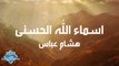 Hisham Abbas - ِAsmaa Allah Al Hosna (Lyrics) | (هشام عباس - اسماء الله الحسنى (كلمات