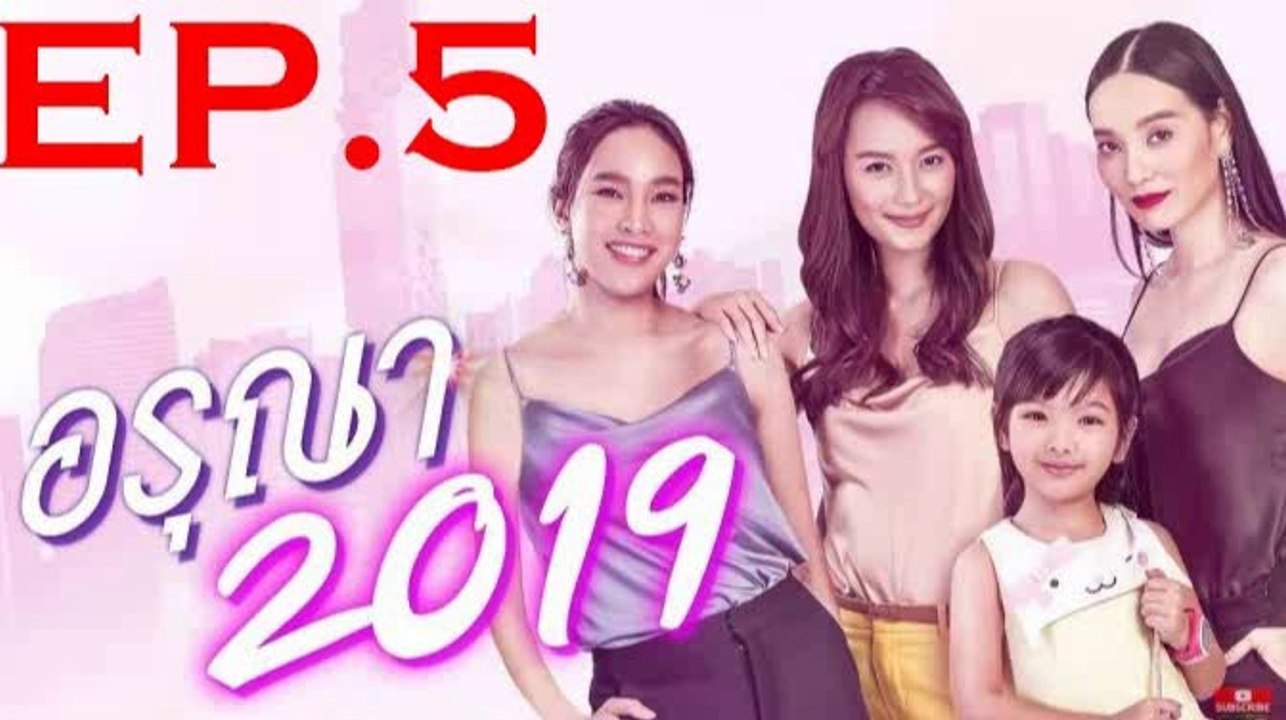 อรุณา 2019 EP.5 ตอนที่ 5 ย้อนหลัง