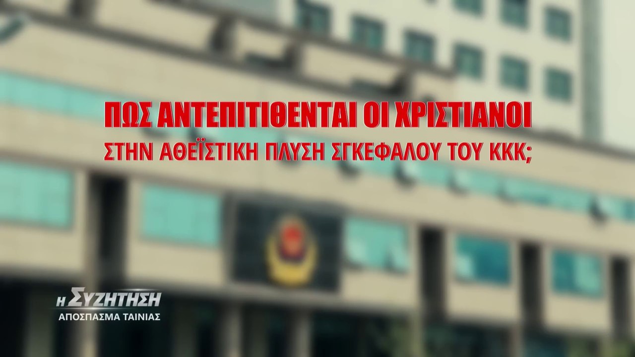 «Η συζήτηση» κλιπ 2 - Πώς αντεπιτίθενται οι χριστιανοί στην αθεϊστική πλύση εγκεφάλου του ΚΚΚ;