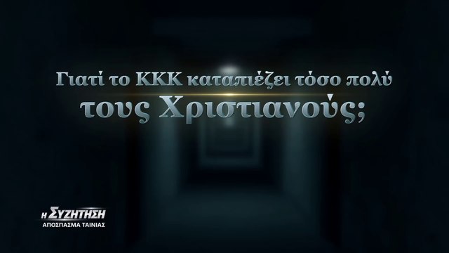 Χριστιανικές Ταινίες «Η συζήτηση» κλιπ 1 - Γιατί το ΚΚΚ καταπιέζει τόσο πολύ τους Χριστιανούς;