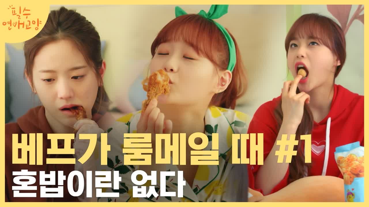 베프랑 룸메되면 솔직히 제일 좋은 점! 매일 밤 닭발부터 치킨까지 야식 파티, 베프가...