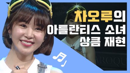 레몬이야 뭐야? 차오루 ♪ 아틀란티스 소녀 ♪ BOA 급으로 상큼한 재연 | 리플레이그노래 |  Diggle