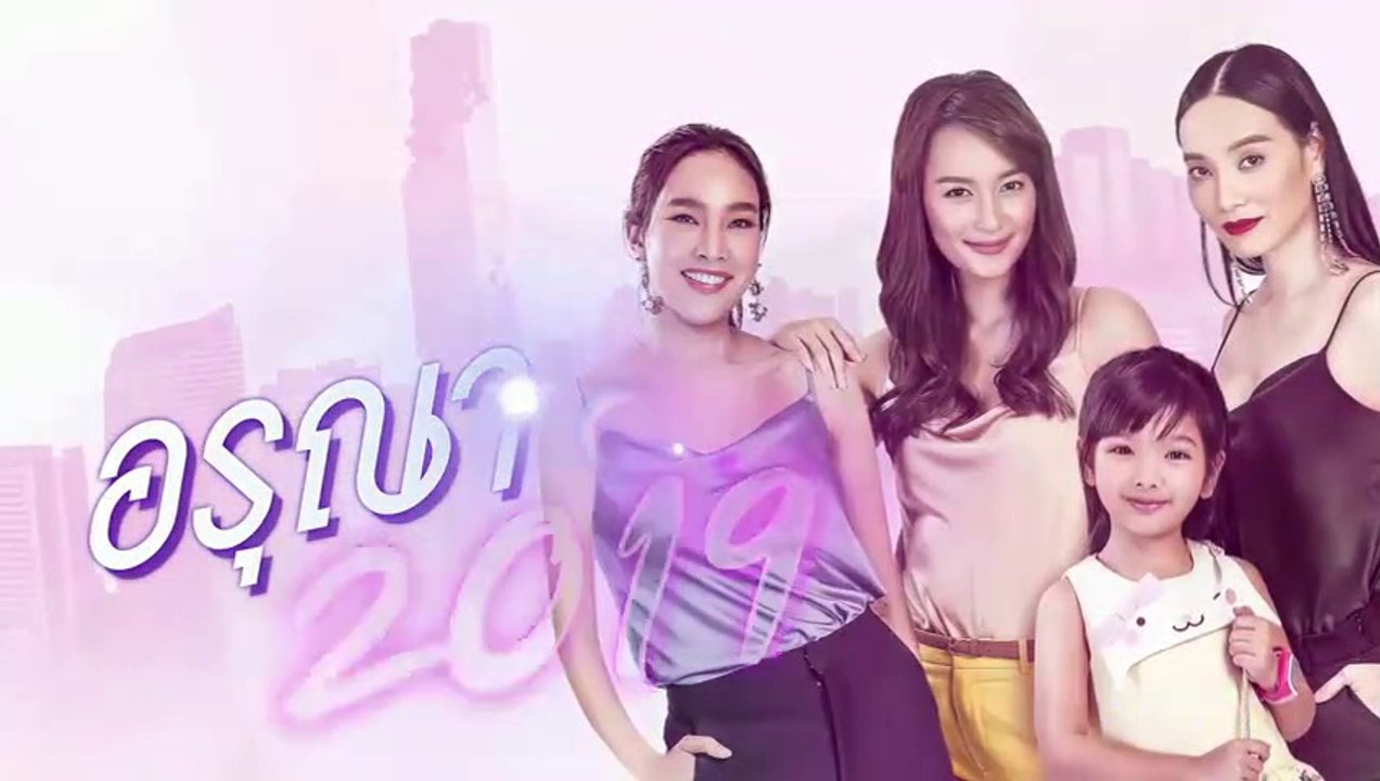 อรุณา 2019 EP.5 ตอนที่ 5 วันที่ 9 มิถุนายน 2562