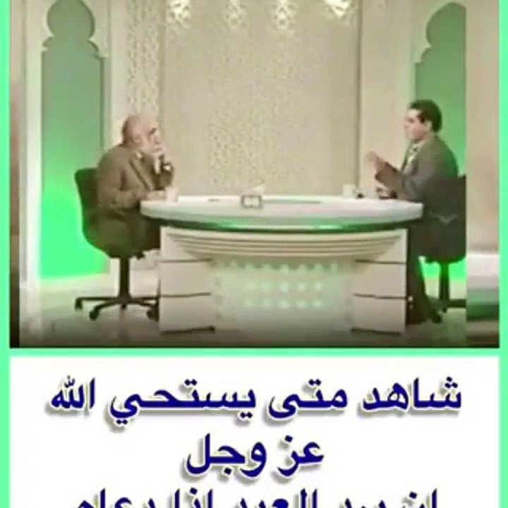 شاهد متي يستحي الله عز وجل من عبده