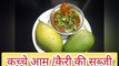how to cook raw mango sweet and sour vegetable