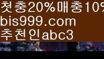 【일본야구배팅】【✅첫충,매충10%✅】live score {{bis999.com}}[추천인 abc3] 와이즈토토ఈ 경기 프로토 케이토토 박지성ಛ  메시 호날두 레알마드리드 바르셀로나 스포츠【일본야구배팅】【✅첫충,매충10%✅】