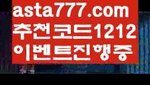 【해외배팅순위】【❎첫충,매충10%❎】÷스포츠배당【asta777.com 추천인1212】스포츠배당÷【해외배팅순위】【❎첫충,매충10%❎】