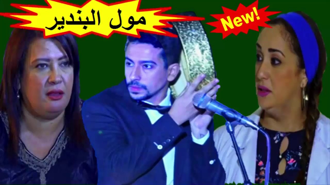 الفيلم المغربي " مول البندير " الفصل الأول - شاشة كاملة 2019