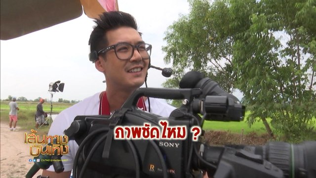 เวียร์ ศุกลวัฒน์ ทำหน้าที่ตากล้อง ในกองละคร ผู้บ่าวอินดี้ ยาหยีอินเตอร์ | เฮฮาหลังจอ