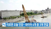 [YTN 실시간뉴스] 침몰 유람선 이르면 오늘 인양...와이어 4개 중 3개 연결 / YTN