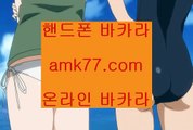 바카라양방✨통장협박✨통협✨정켓방✨강제단도✨플배팅✨뱅배팅✨마틴시스템✨변형마틴✨강도랜드✨amk77.com✨바카라양방