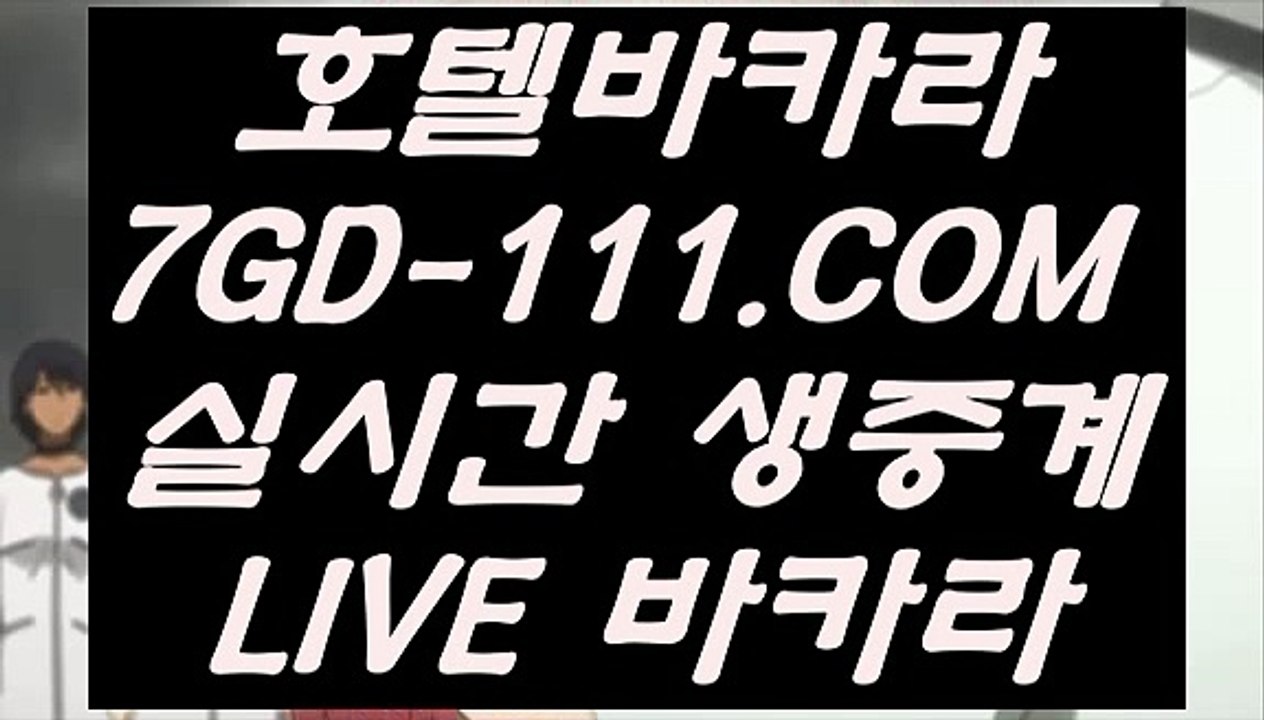 【생중계바카라】【마이다스바카라】 【 7GD-111.COM 】카지노✅사이트 필리핀마이다스카지노✅ 해외카지노✅사이트【마이다스바카라】【생중계바카라】