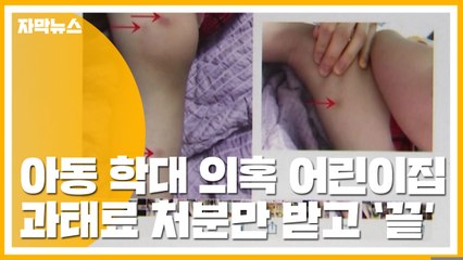 [자막뉴스] "CCTV 고장"...학대 의혹 어린이집 과태료만 / YTN