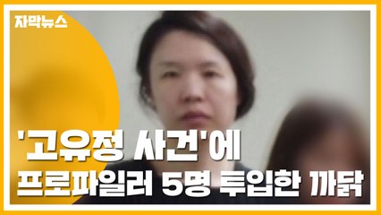 [자막뉴스] 경찰, '고유정 사건'에 프로파일러 5명 투입한 까닭 / YTN