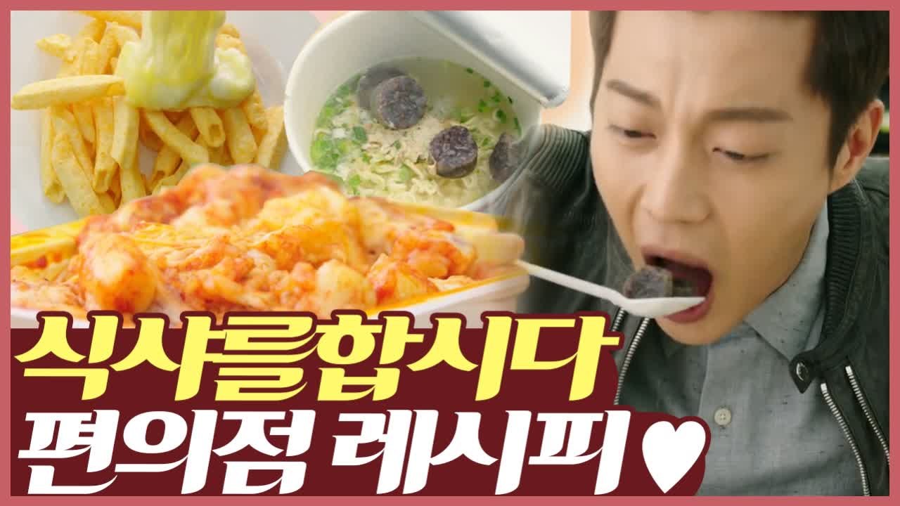 한 끼도 절대 그냥 안 먹는 식샤님 윤두준 편의점 음식털이 먹방 |먹고보자