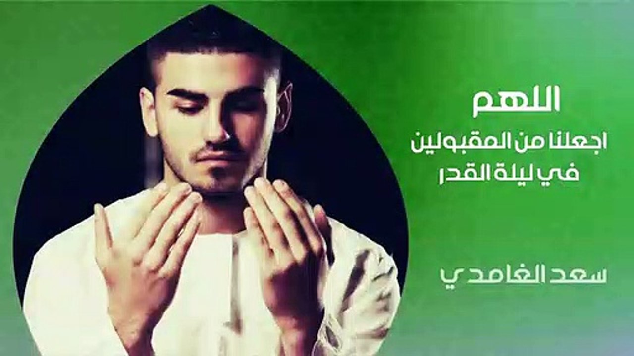 سعد الغامدي اللهم إجعلنا من المقبولين في ليلة القدر