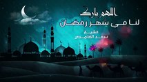 الشيخ سعد الغامدي | اللهم بارك لنا في شهر رمضان