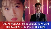 판타지 호러맨스 '호텔 델루나' 티저 공개, '아이유X여진구' 환상의 케미 기대해