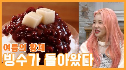 달콤 고소한 눈꽃빙수부터 카페빙수까지! 무더위 싹 씻겨줄 빙수 특집 | 수요미식회 | 깜찍한혼종
