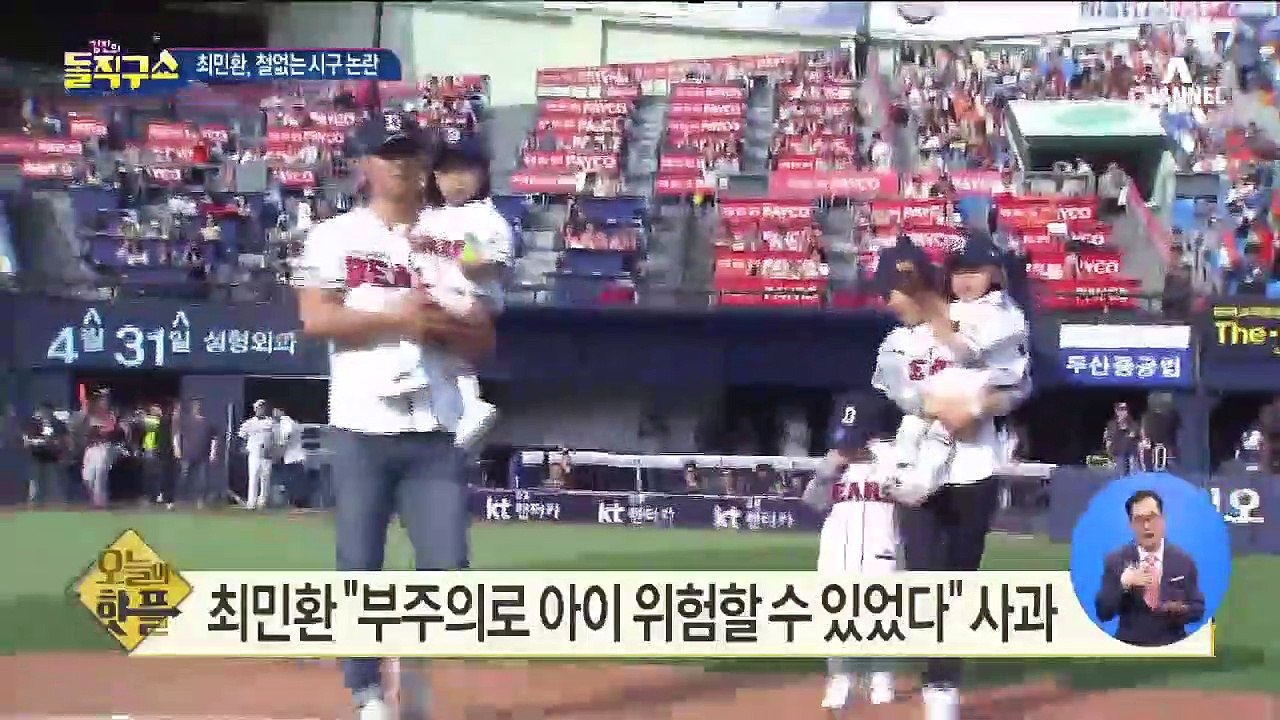 [핫플]최민환, 아들 안고 시구…“목 꺾일라” 논란