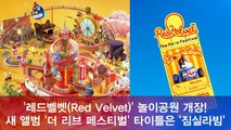 레드벨벳(Red Velvet) 놀이동산 개장, 새 앨범 '더 리브 페스티벌' 타이틀곡은 '짐살라빔'