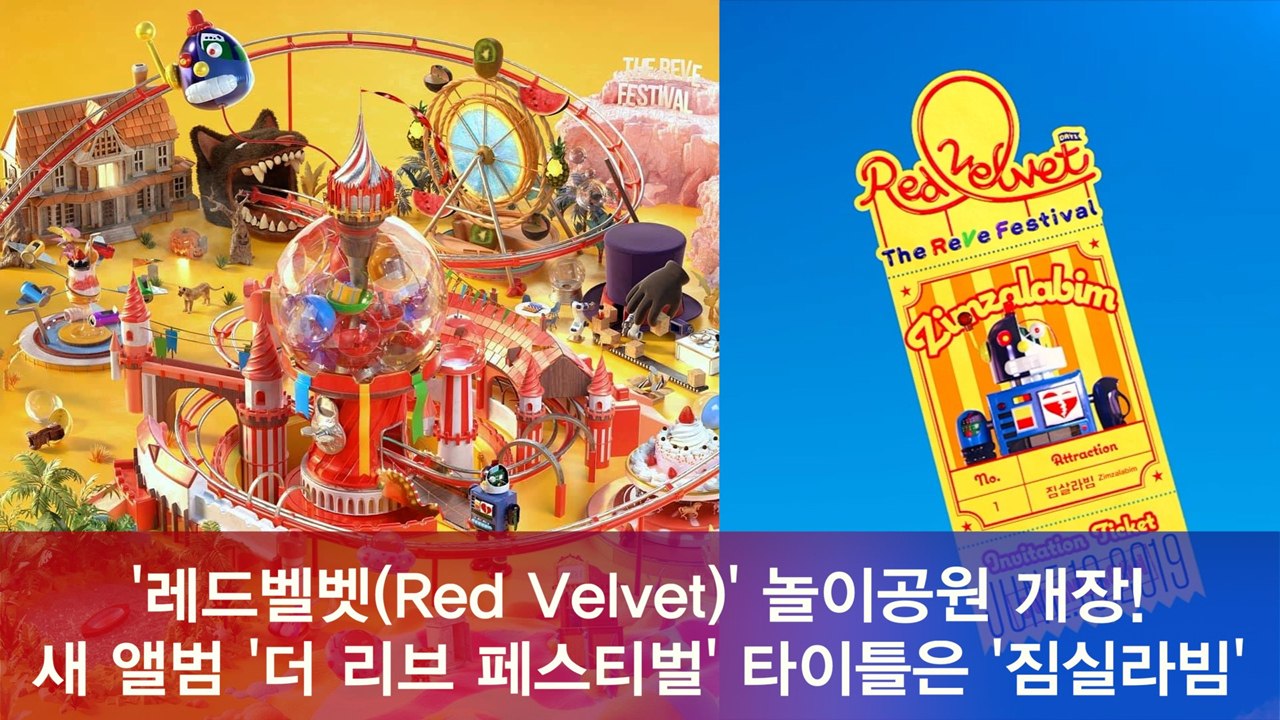 레드벨벳(Red Velvet) 놀이동산 개장, 새 앨범 '더 리브 페스티벌' 타이틀곡...