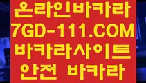 【검증된카지노】【바카라줄타기방법】 【 7GD-111.COM 】  바카라1위 슬롯 실시간라이브카지노✅【바카라줄타기방법】【검증된카지노】