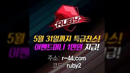 안전놀이터▶️방패계열 유일무이 첫충 5% 매충3%◀️루비문의 카톡: @ruby555▶️방패계열 유일무이 첫충 5% 매충3%◀️안전놀이터