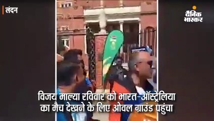 भारत-ऑस्ट्रेलिया मैच देखने पहुंचे माल्या को भीड़ ने घेरा